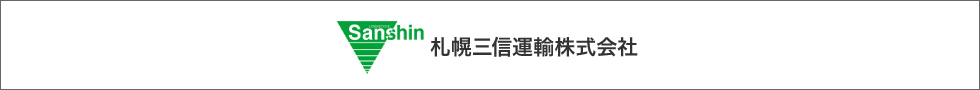 札幌三信運輸株式会社