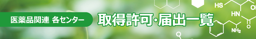 医薬品関連各センター取得許可・届出一覧