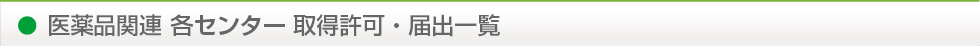 医薬品関連 各センター 取得許可・届出一覧